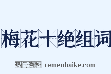 梅花十绝组词是什么意思的图片